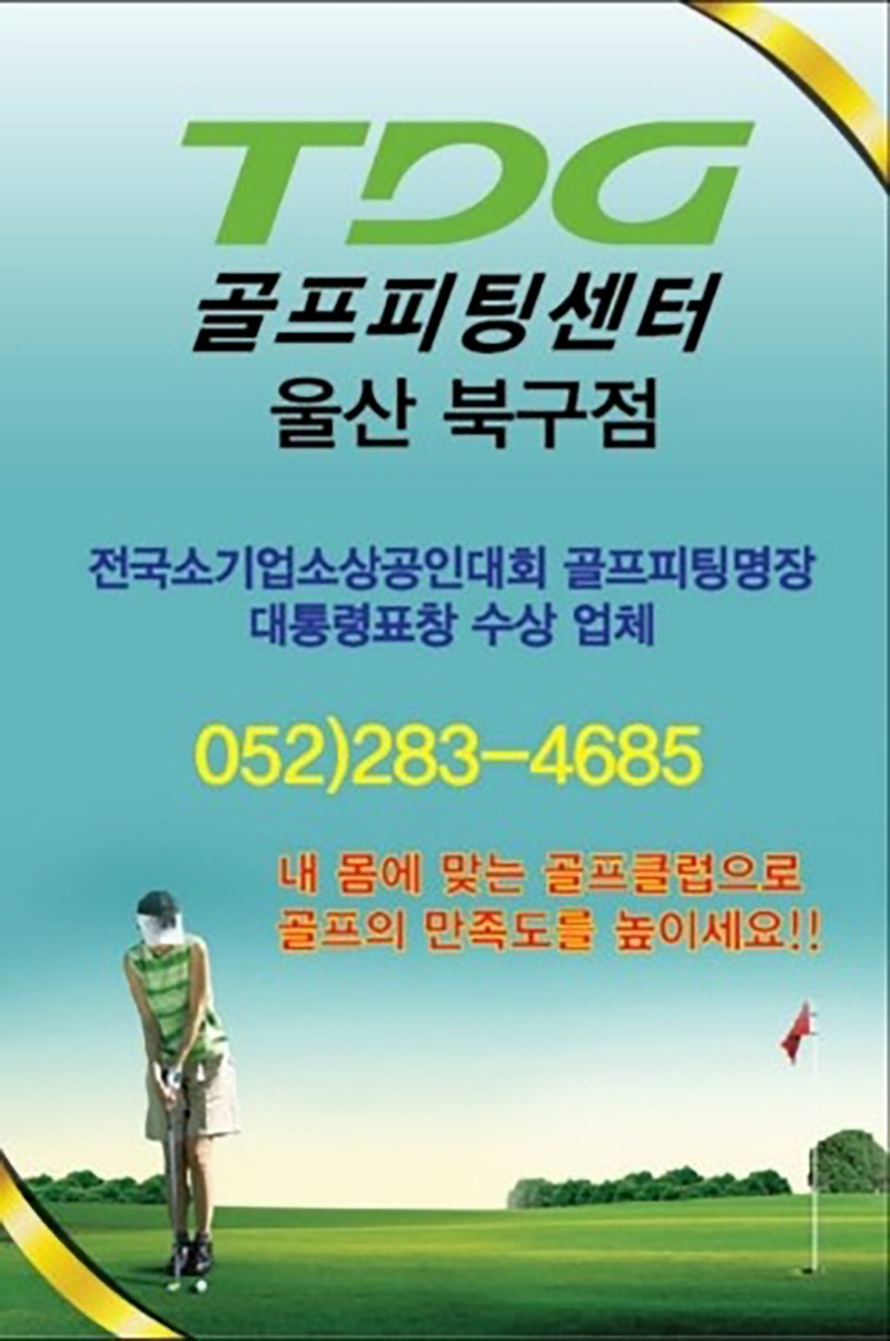 [울산 북구] 티디지 골프피팅센터-울산북구점