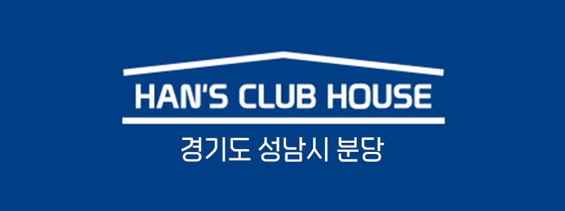 [경기 성남] 한스클럽하우스-분당점