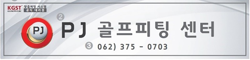 [광주 서구] 피제이골프피팅센터
