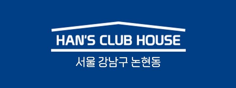 [서울 강남] 한스클럽하우스