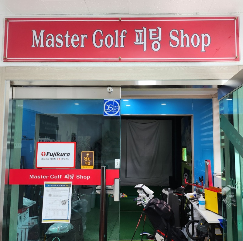 [경북 경산] 마스터 골프&amp;피팅